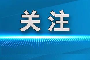 波切蒂诺：今天我们在球门前表现非常冷静 很高兴奇尔维尔回归